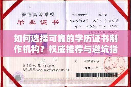 衡水如何选择可靠的学历证书制作机构？权威推荐与避坑指南