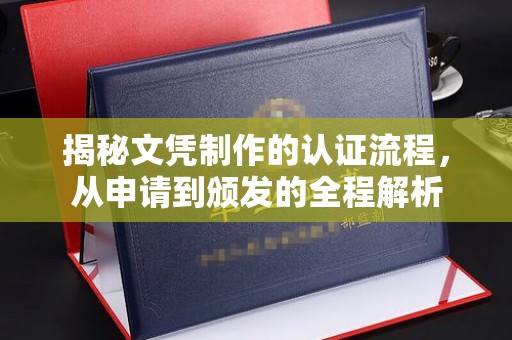 衡水揭秘文凭制作的认证流程，从申请到颁发的全程解析