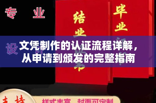 衡水文凭制作的认证流程详解，从申请到颁发的完整指南