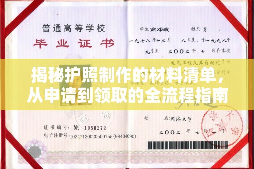 衡水揭秘护照制作的材料清单，从申请到领取的全流程指南