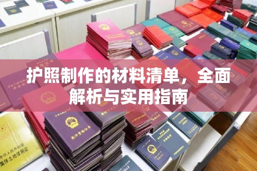 衡水护照制作的材料清单，全面解析与实用指南