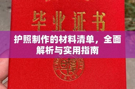 衡水护照制作的材料清单，全面解析与实用指南