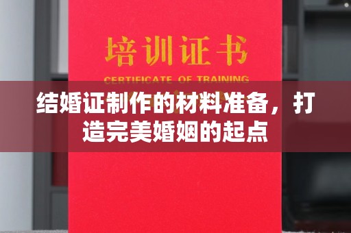 衡水结婚证制作的材料准备，打造完美婚姻的起点