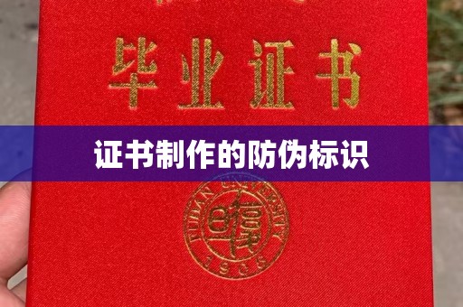 衡水证书制作的防伪标识