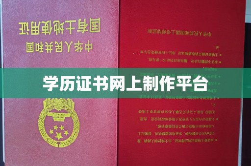 衡水学历证书网上制作平台