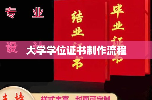 衡水大学学位证书制作流程
