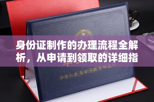 衡水身份证制作的办理流程全解析，从申请到领取的详细指南
