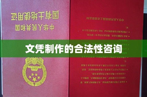 衡水文凭制作的合法性咨询
