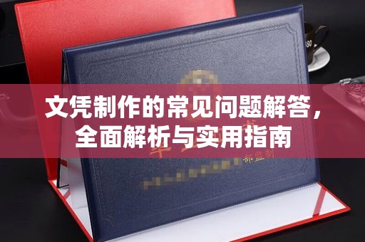 衡水文凭制作的常见问题解答，全面解析与实用指南