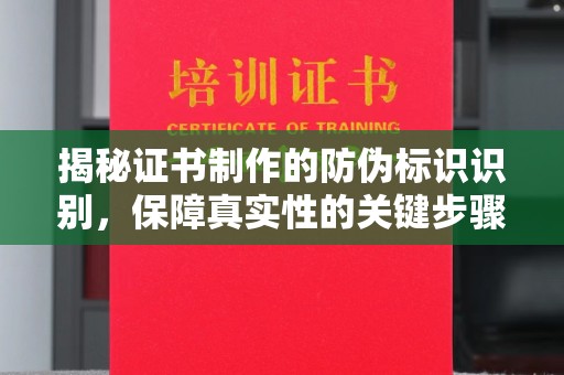 衡水揭秘证书制作的防伪标识识别，保障真实性的关键步骤