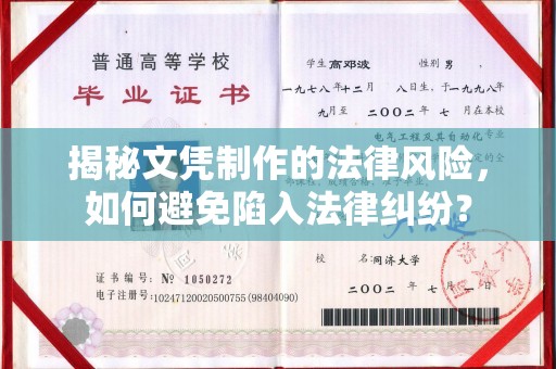 衡水揭秘文凭制作的法律风险，如何避免陷入法律纠纷？