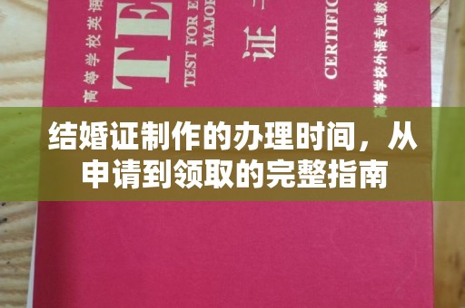 衡水结婚证制作的办理时间，从申请到领取的完整指南