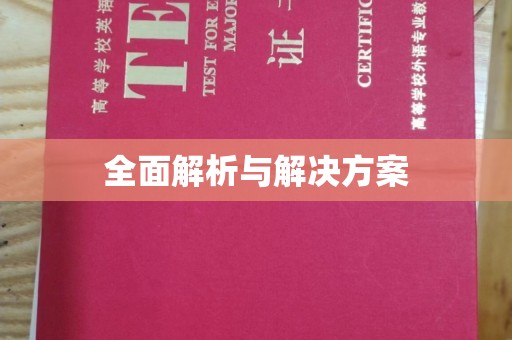 衡水全面解析与解决方案