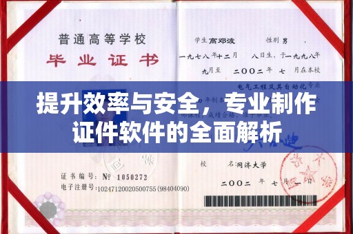 衡水提升效率与安全，专业制作证件软件的全面解析