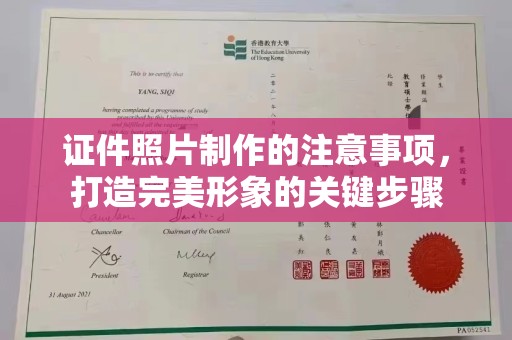 衡水证件照片制作的注意事项，打造完美形象的关键步骤