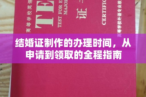 衡水结婚证制作的办理时间，从申请到领取的全程指南