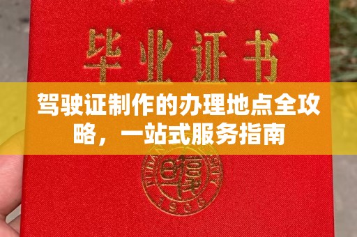 衡水驾驶证制作的办理地点全攻略，一站式服务指南