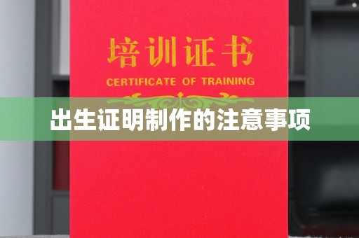 衡水出生证明制作的注意事项