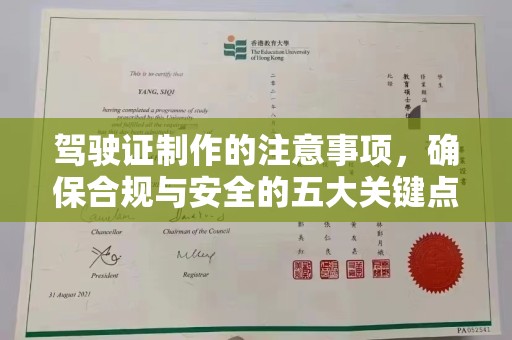 衡水驾驶证制作的注意事项，确保合规与安全的五大关键点