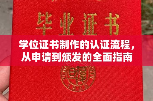 衡水学位证书制作的认证流程，从申请到颁发的全面指南