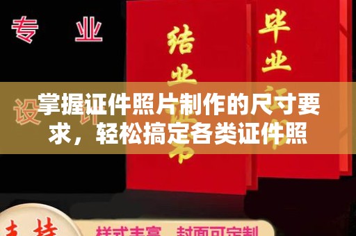 衡水掌握证件照片制作的尺寸要求，轻松搞定各类证件照