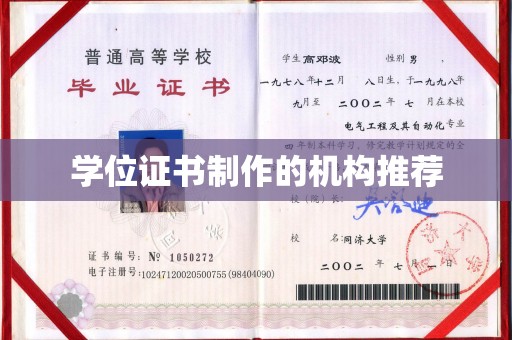 衡水学位证书制作的机构推荐