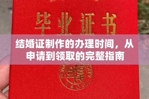 衡水结婚证制作的办理时间，从申请到领取的完整指南