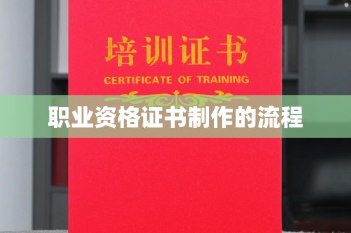衡水职业资格证书制作的流程