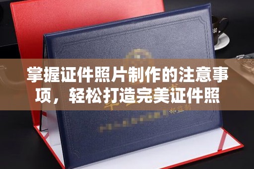 衡水掌握证件照片制作的注意事项，轻松打造完美证件照