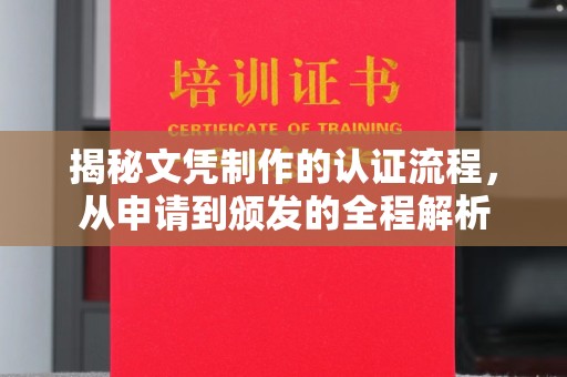衡水揭秘文凭制作的认证流程，从申请到颁发的全程解析