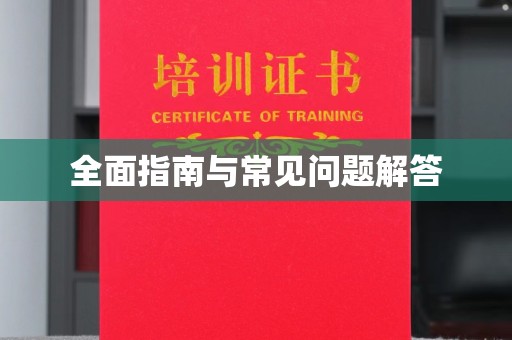 衡水全面指南与常见问题解答