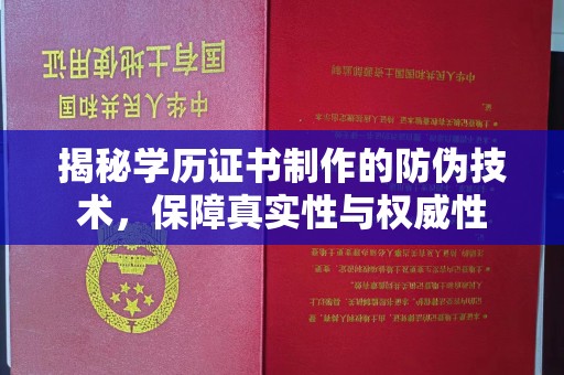 衡水揭秘学历证书制作的防伪技术，保障真实性与权威性