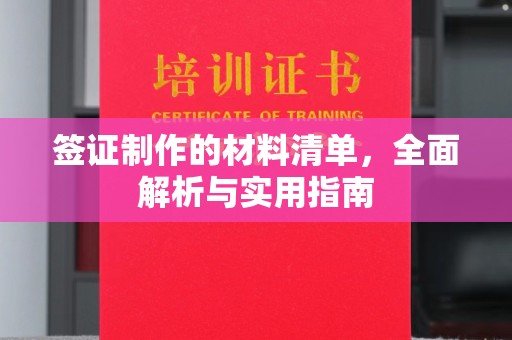 衡水签证制作的材料清单，全面解析与实用指南
