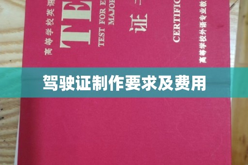 衡水驾驶证制作要求及费用