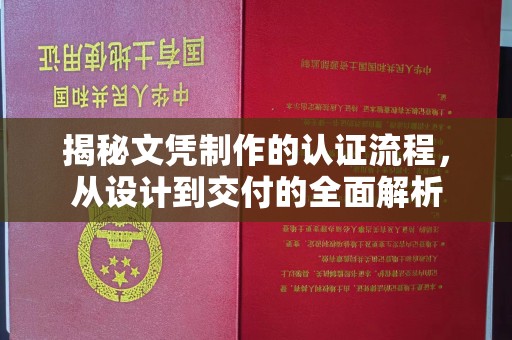 衡水揭秘文凭制作的认证流程，从设计到交付的全面解析
