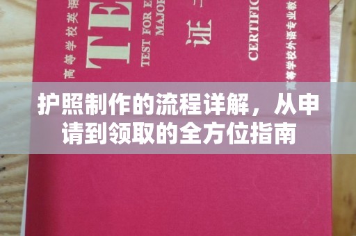 衡水护照制作的流程详解，从申请到领取的全方位指南