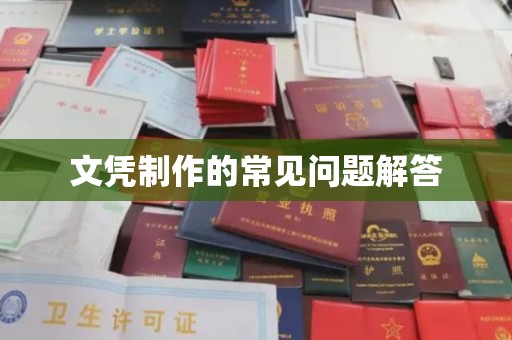衡水文凭制作的常见问题解答