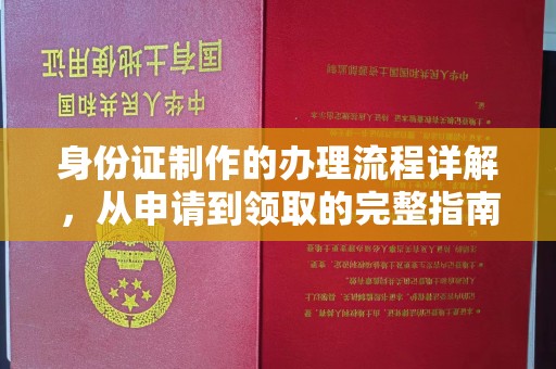 衡水身份证制作的办理流程详解，从申请到领取的完整指南