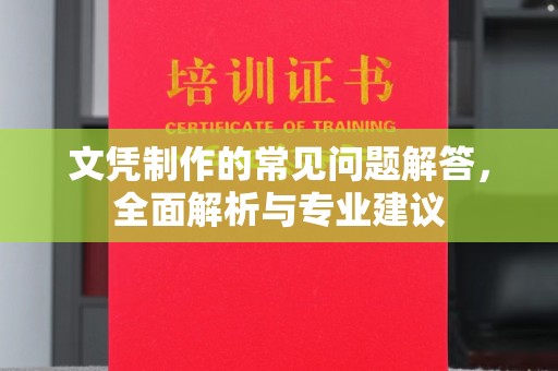 衡水文凭制作的常见问题解答，全面解析与专业建议
