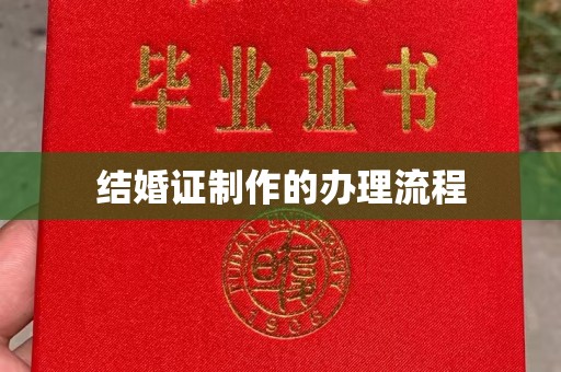 衡水结婚证制作的办理流程