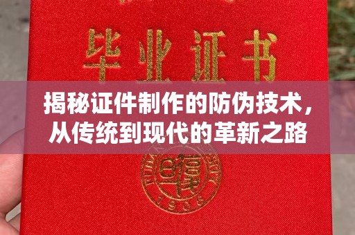 衡水揭秘证件制作的防伪技术，从传统到现代的革新之路