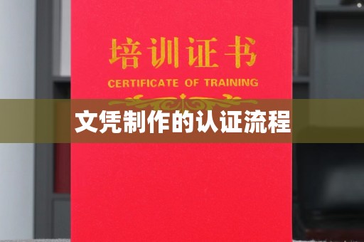 衡水文凭制作的认证流程