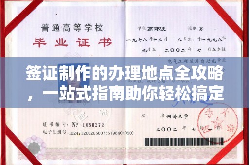 衡水签证制作的办理地点全攻略，一站式指南助你轻松搞定签证