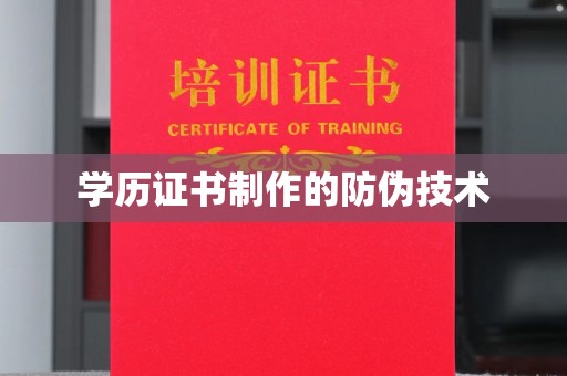 衡水学历证书制作的防伪技术
