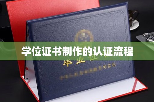 衡水学位证书制作的认证流程