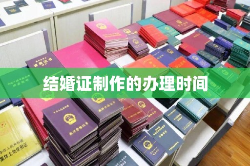 衡水结婚证制作的办理时间