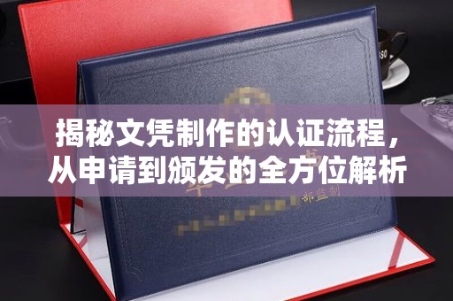 衡水揭秘文凭制作的认证流程，从申请到颁发的全方位解析