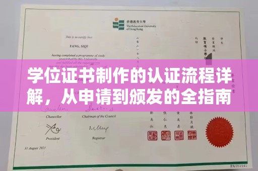 衡水学位证书制作的认证流程详解，从申请到颁发的全指南