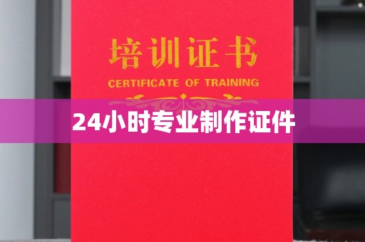 衡水24小时专业制作证件